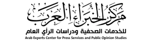مركز الخبراء العرب للخدمات الصحفية ودراسات الرأي العام